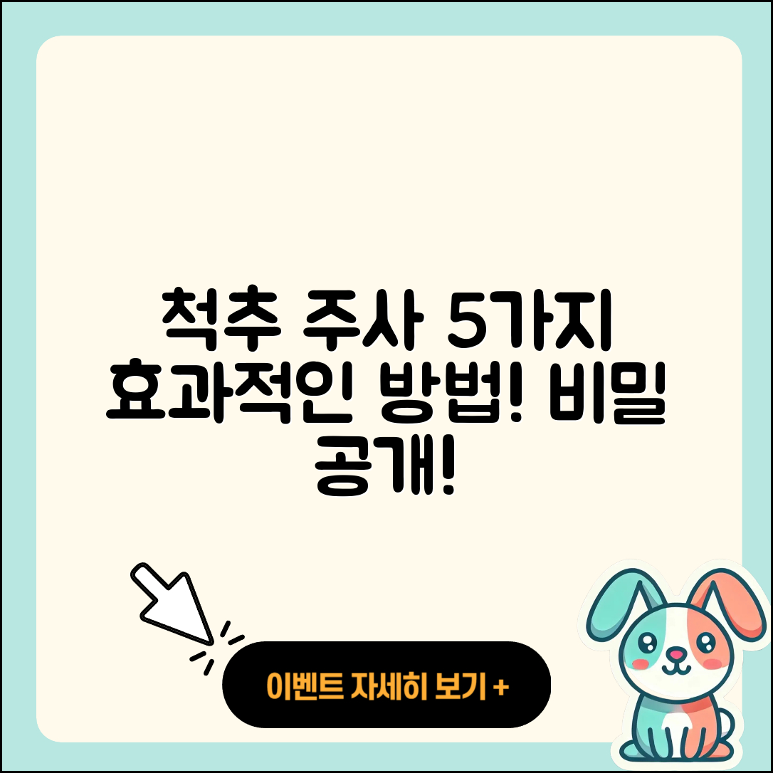 척추 관절 주사 효과적인 5가지 방법