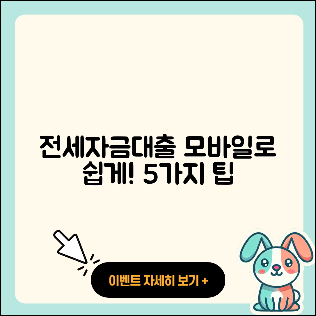 전세자금대출 모바일로 간편하게 이용하는 5가지 방법
