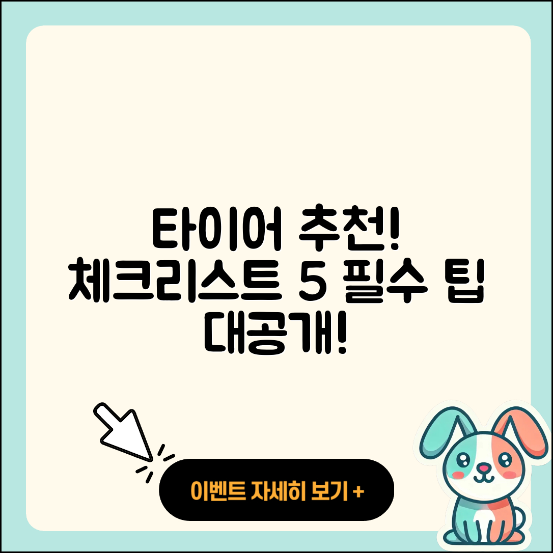 자동차 타이어 추천! 필수 체크리스트 5가지
