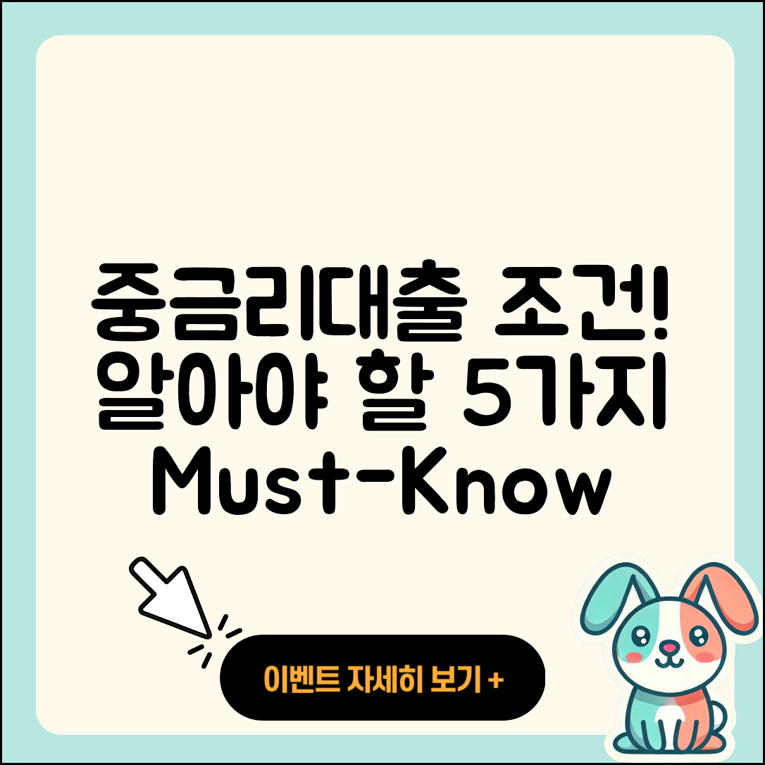 중금리대출 조건 알아야 할 5가지!