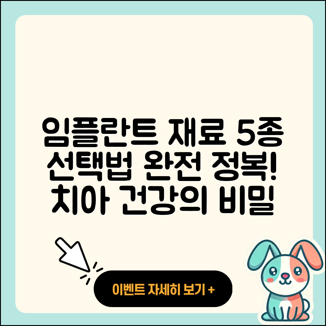 임플란트 수술 재료 5가지 종류와 선택법