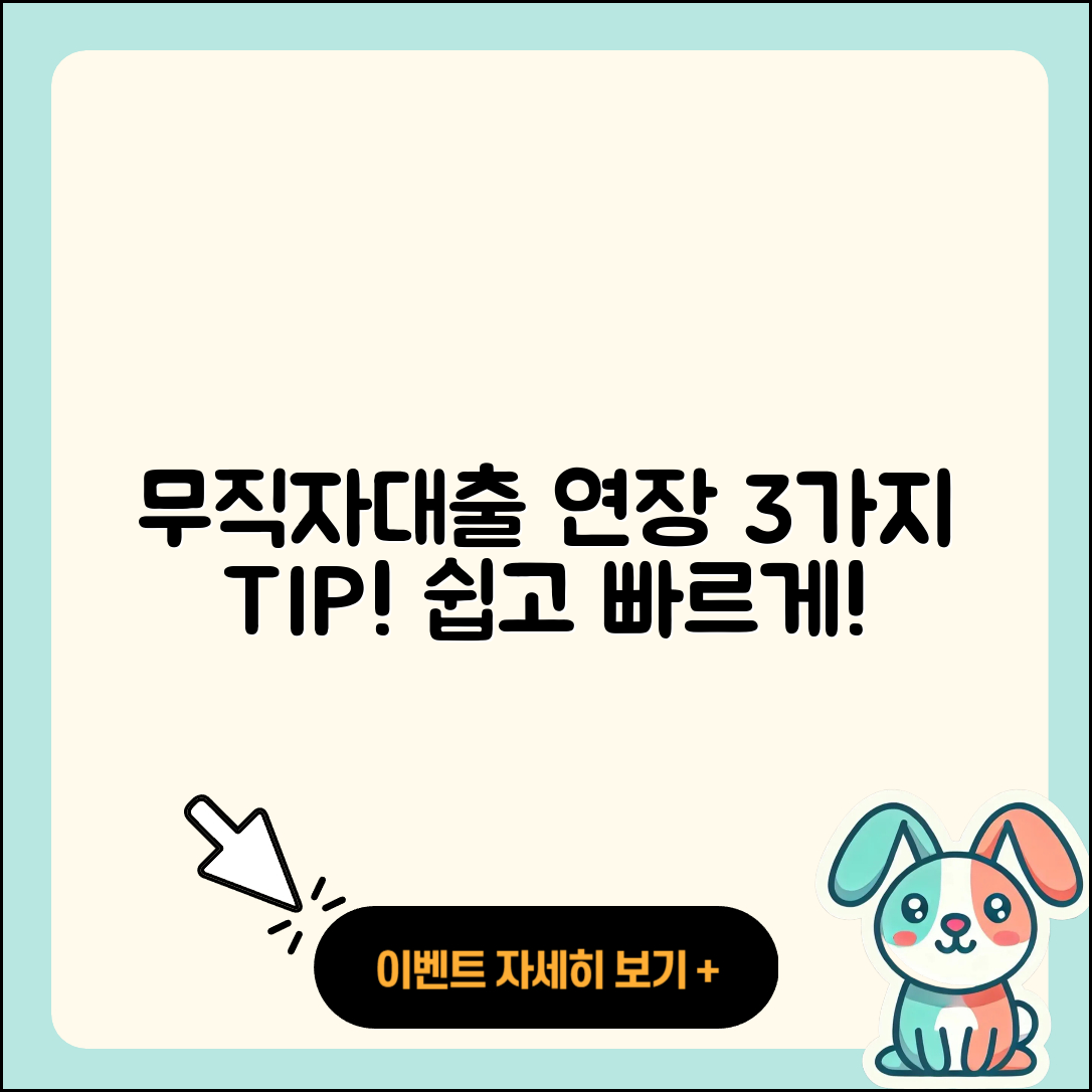 “무직자대출 연장 3가지 팁으로 쉽게 해결하기”