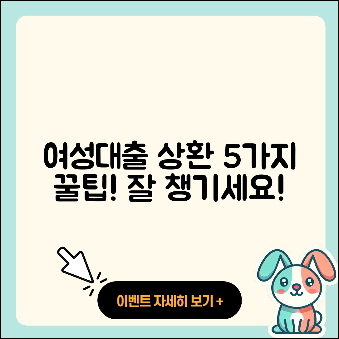 여성대출 상환을 위한 5가지 팁