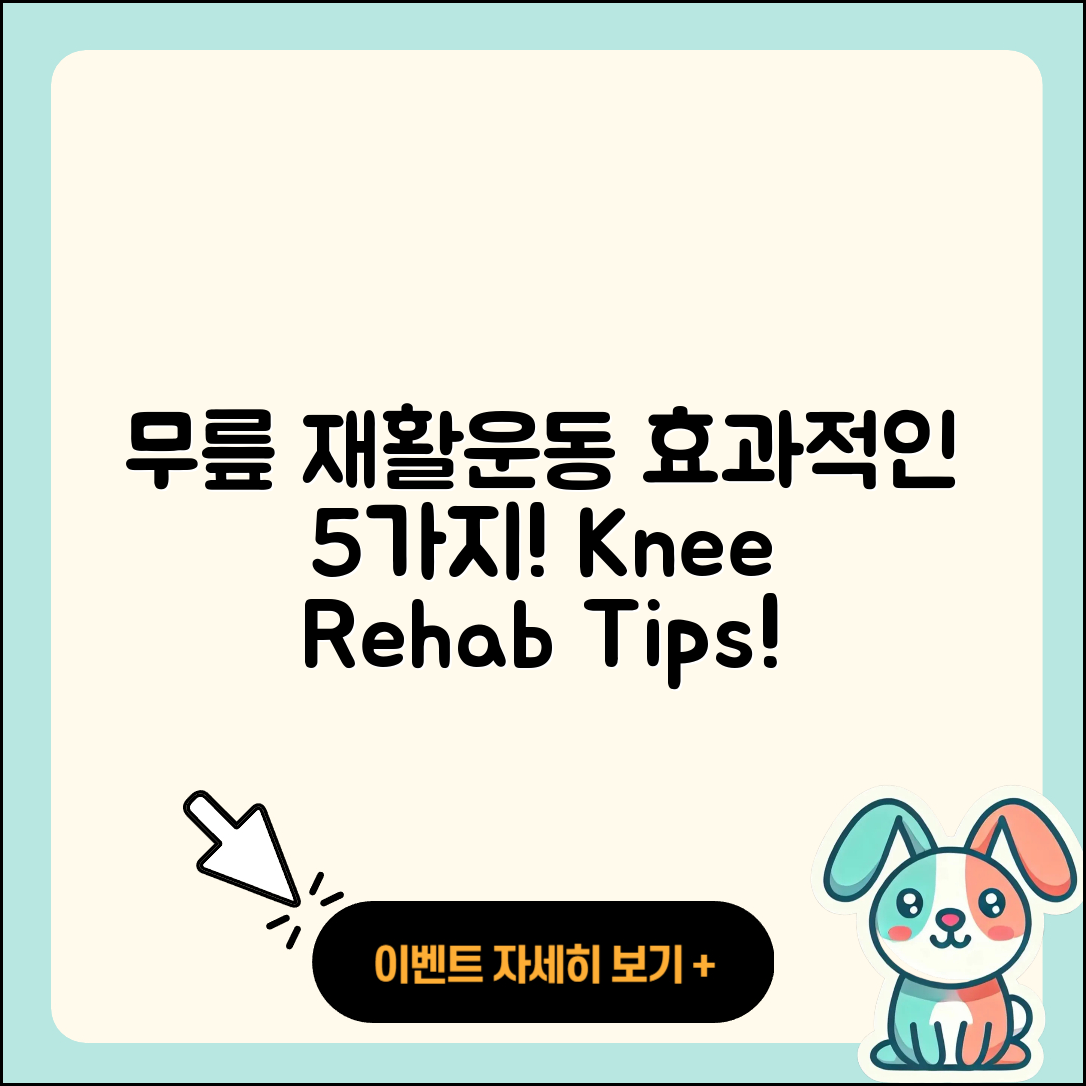 무릎 관절 재활운동 효과적인 5가지 방법