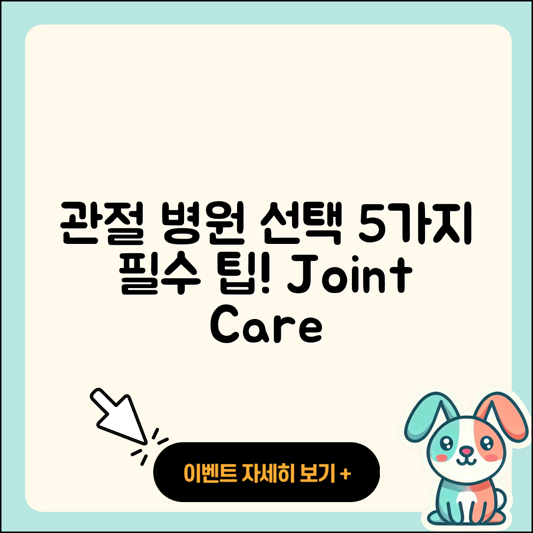 관절 운동 병원 선택 시 5가지 팁