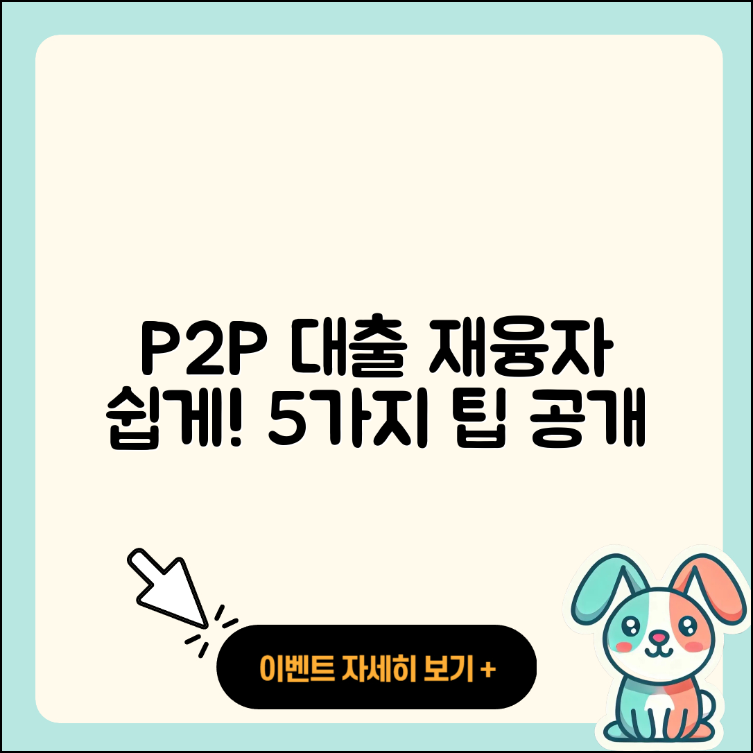P2P대출 재융자 쉽게 하는 5가지 방법