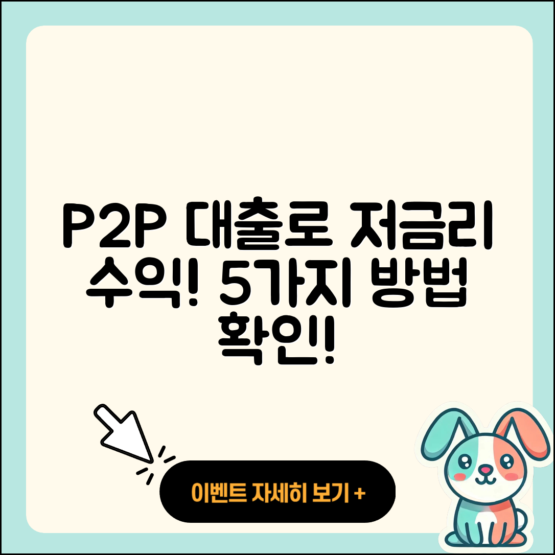 P2P대출 저금리로 돈 버는 5가지 방법