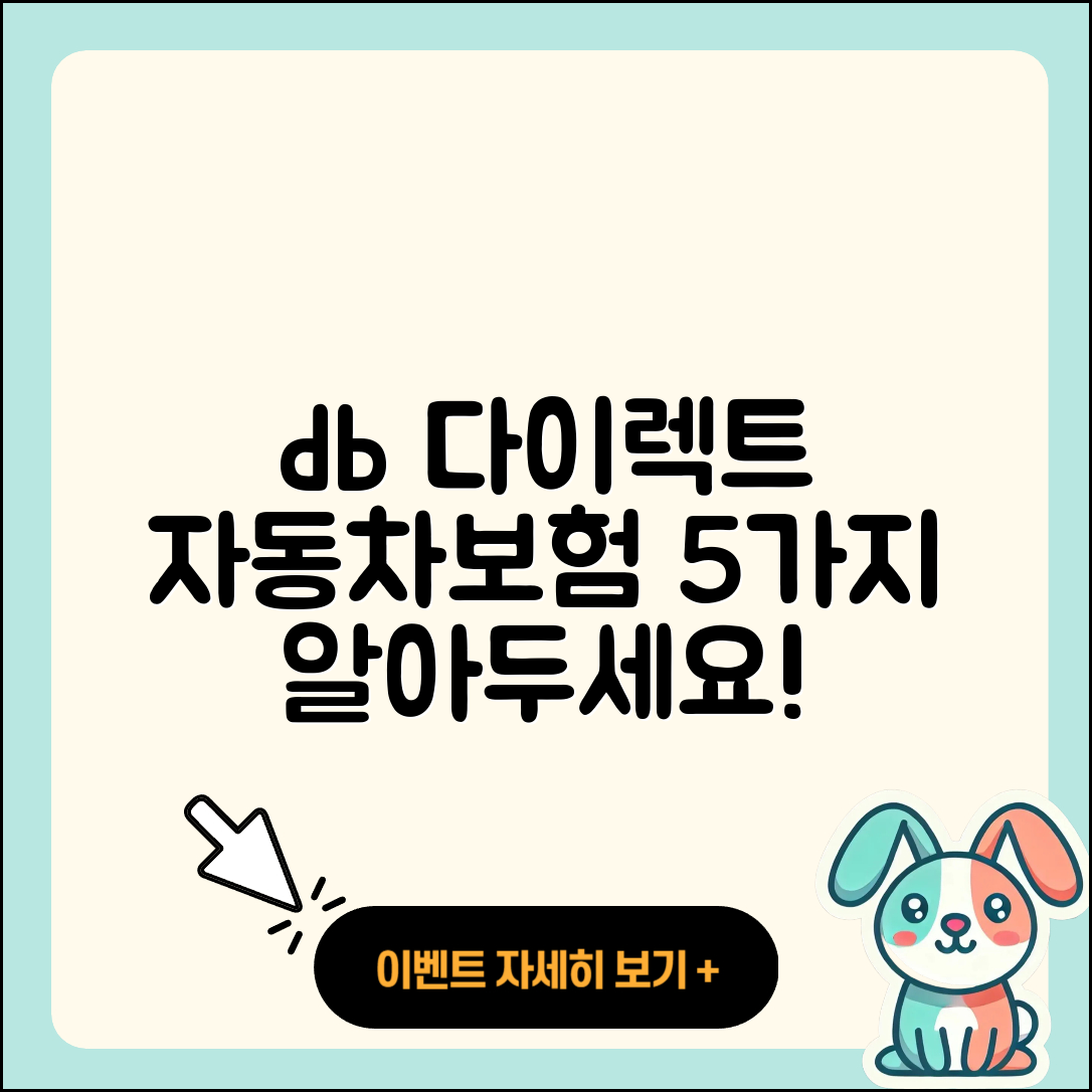 db 다이렉트 자동차보험 알아야 할 5가지