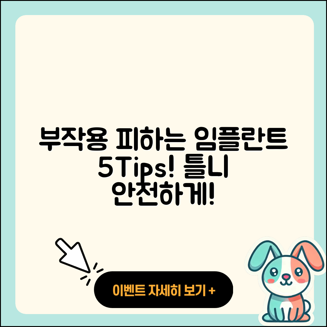 임플란트 틀니 부작용 피하는 5가지 팁