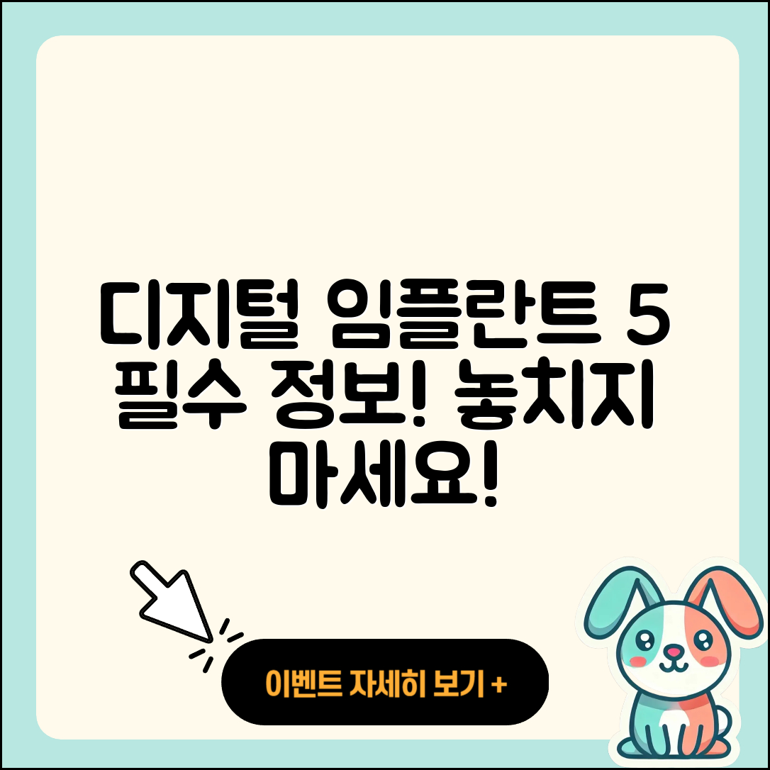 디지털 임플란트 시술 5가지 필수 정보