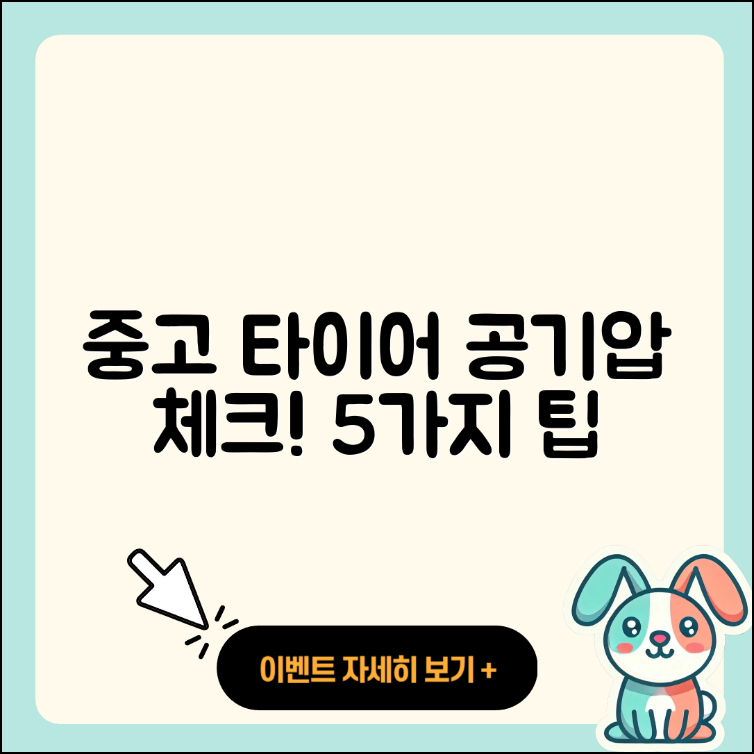 중고 타이어 공기압 체크하는 5가지 팁