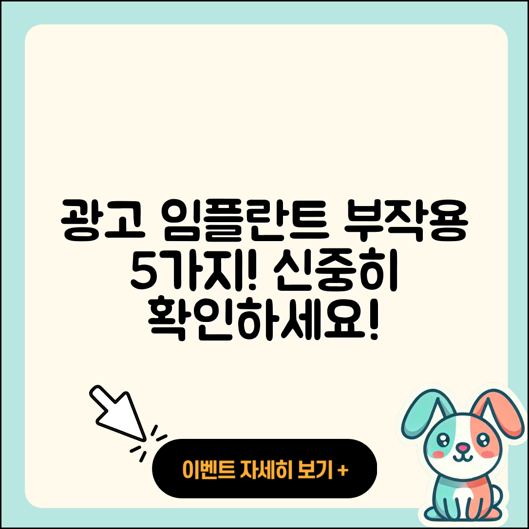 광고 임플란트 부작용 5가지 알아보세요