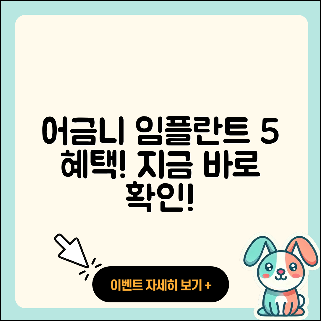 어금니 임플란트 이벤트 5가지 혜택