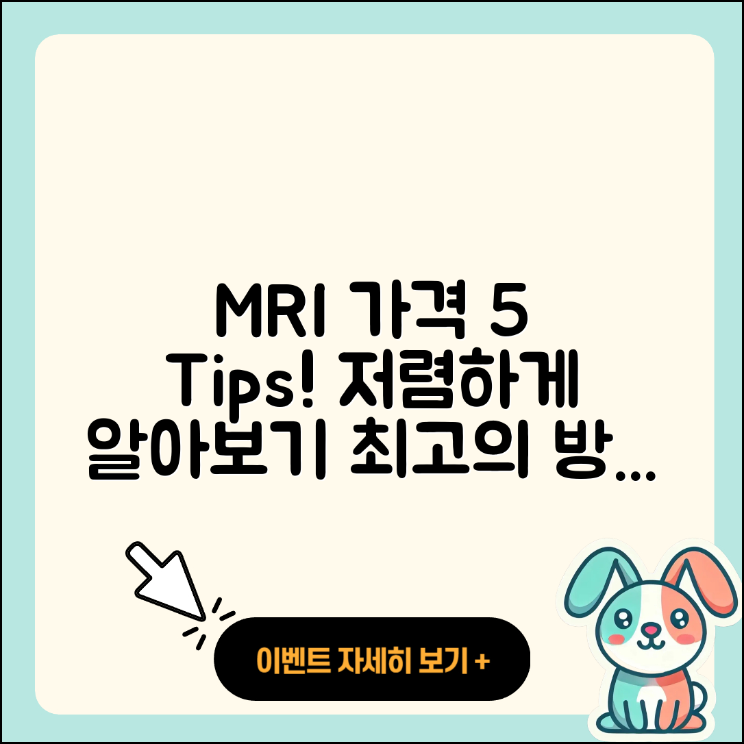 MRI 가격 알아보는 5가지 팁