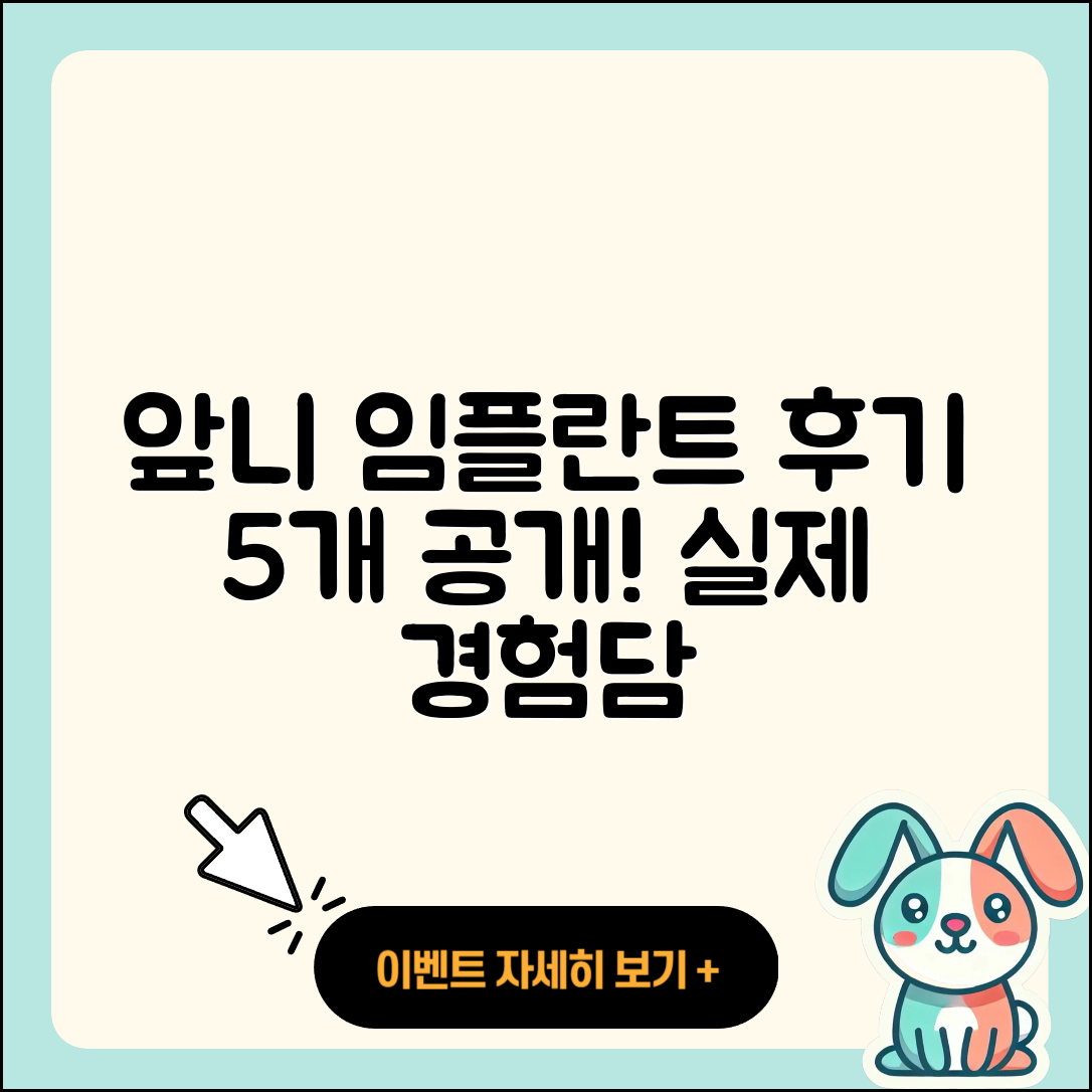 앞니 임플란트 후기 5가지 진솔한 이야기