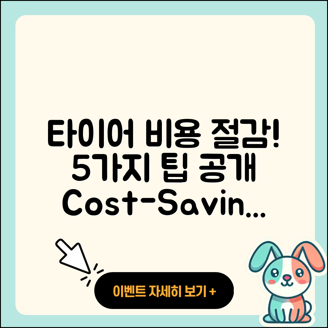 자동차 타이어 비용을 줄이는 5가지 팁