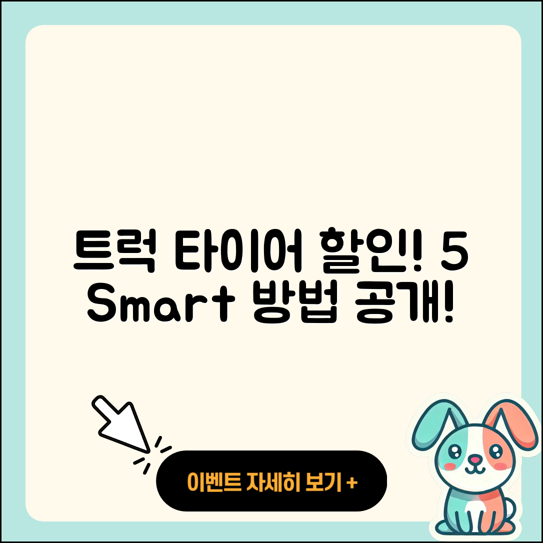 트럭 타이어 할인! 스마트한 5가지 방법