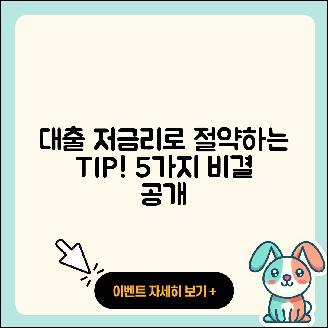 대출 저금리로 절약하는 5가지 팁