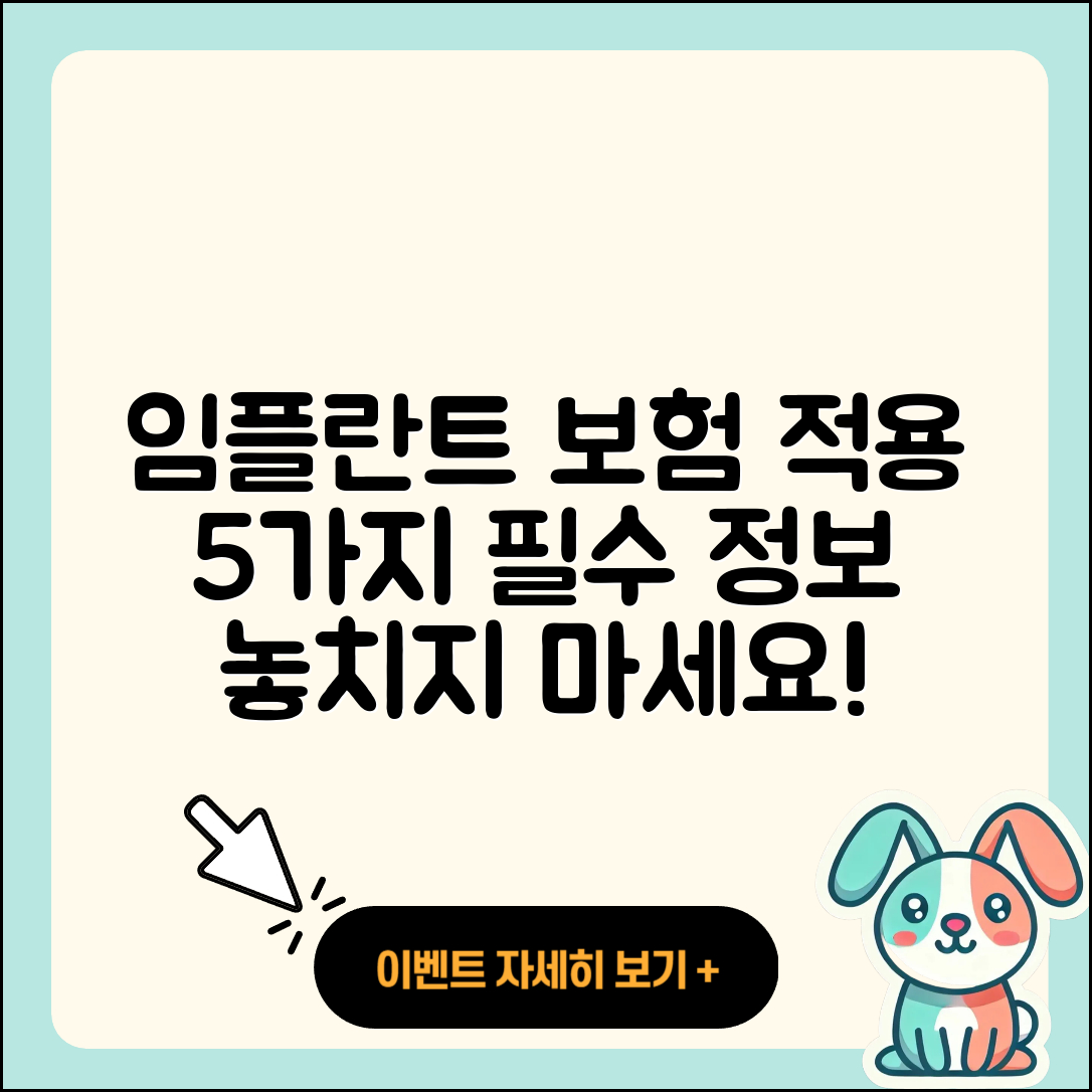 임플란트 치료 보험 적용 5가지 필수 정보