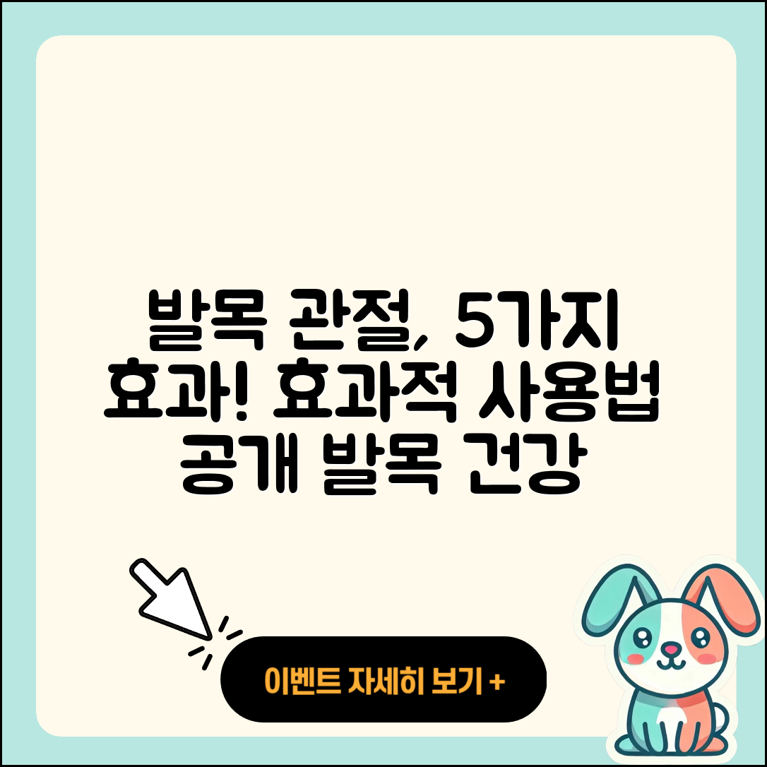 발목 관절 약 5가지 효과와 사용법