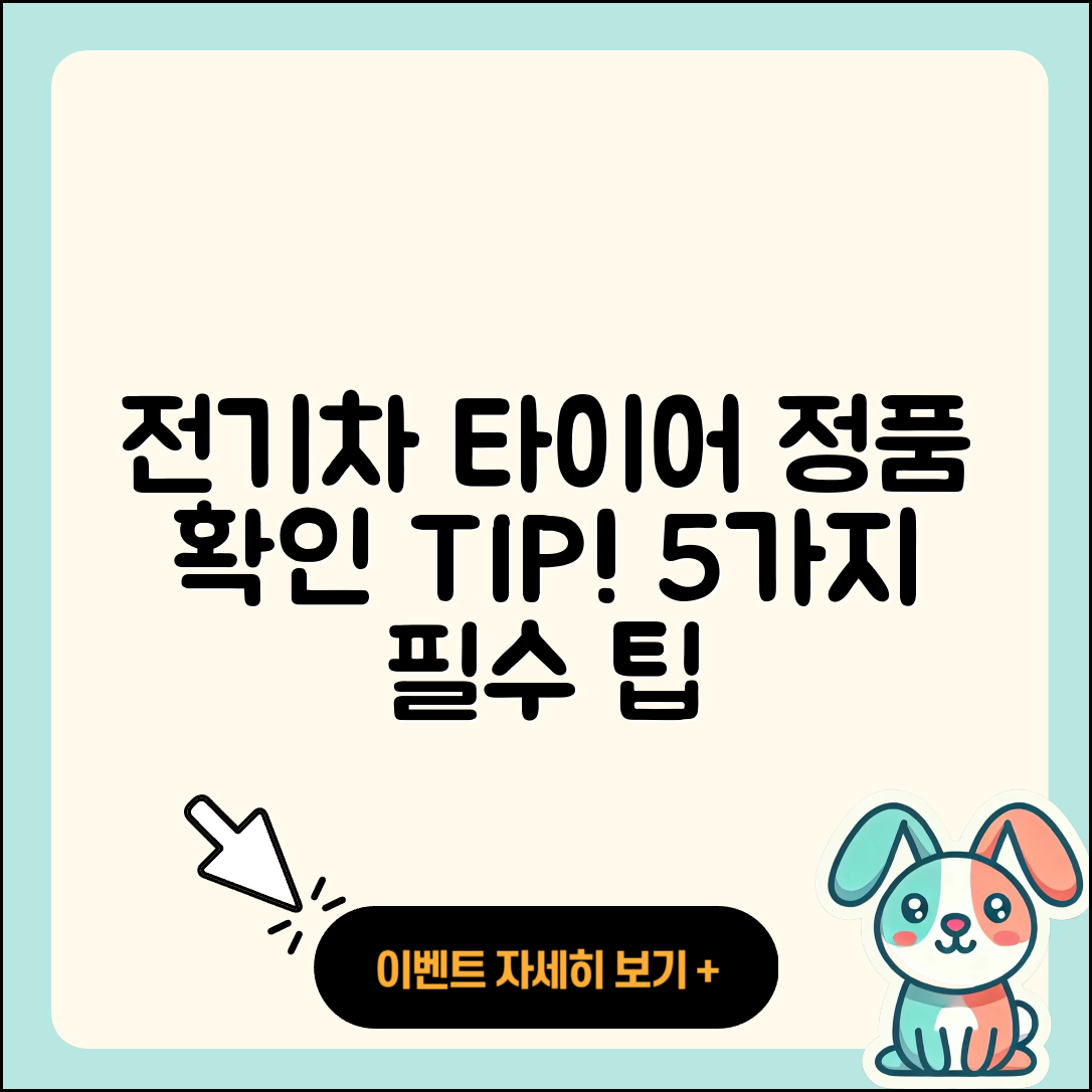전기차 타이어 정품 확인을 위한 5가지 팁
