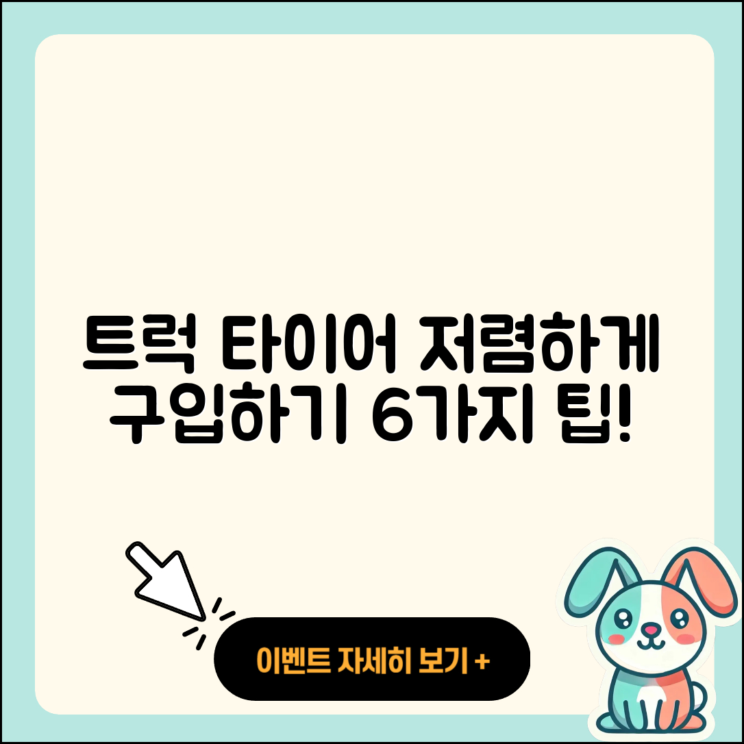 트럭 타이어 저렴한 6가지 구매 팁