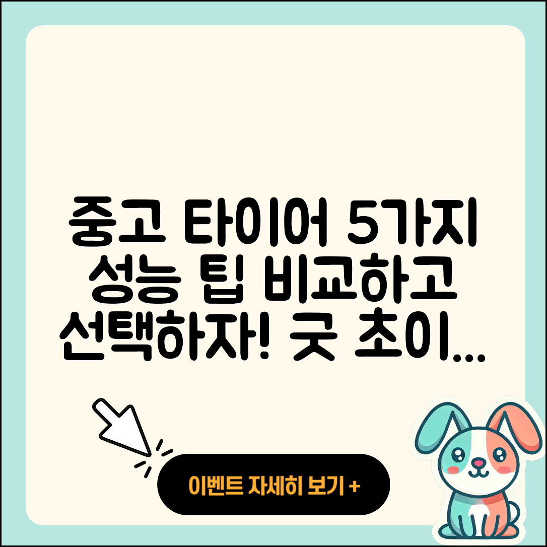 중고 타이어 성능 비교 5가지 팁