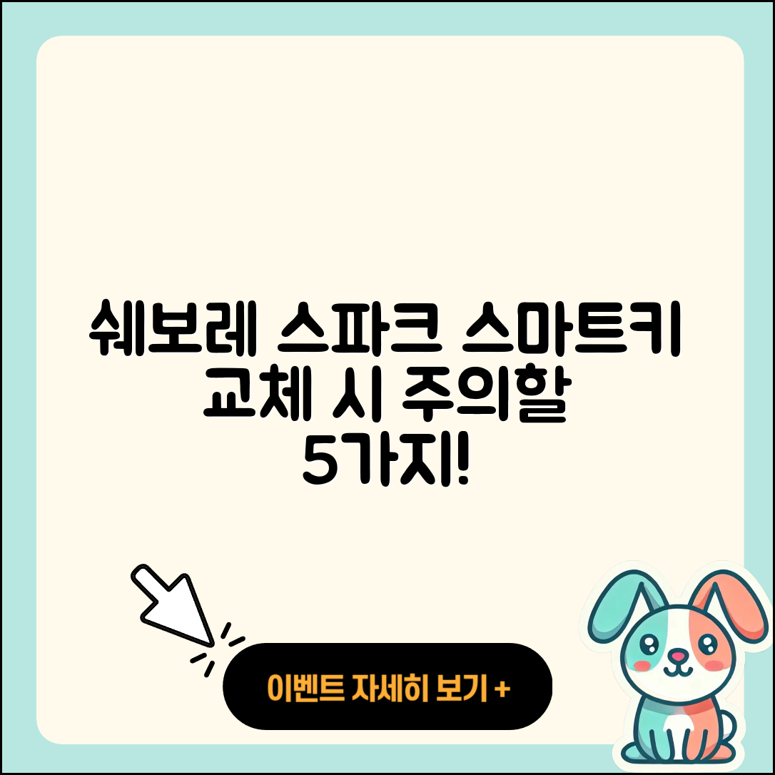 쉐보레 스파크 스마트키 교체 시 주의할 5가지