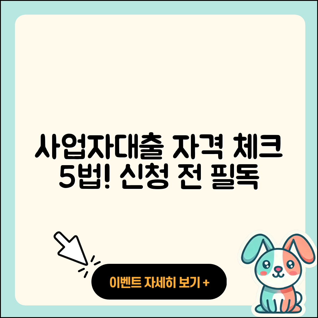 사업자대출 자격 확인하는 5가지 방법