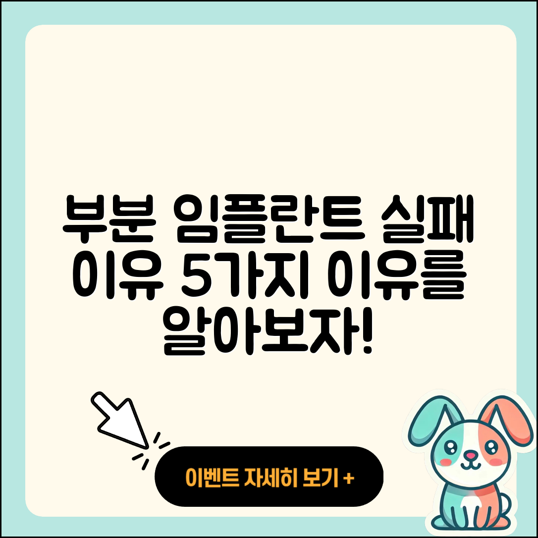 부분 임플란트 실패 이유 5가지 알아보기