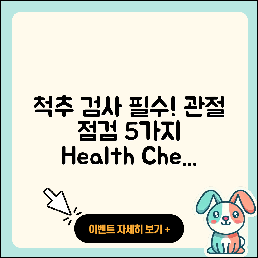 척추 관절 검사 5가지 필수 점검법