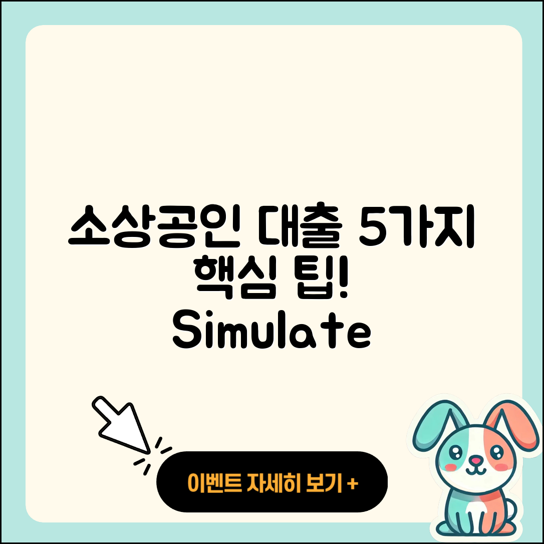 소상공인대출 시뮬레이션으로 알아보는 5가지 팁