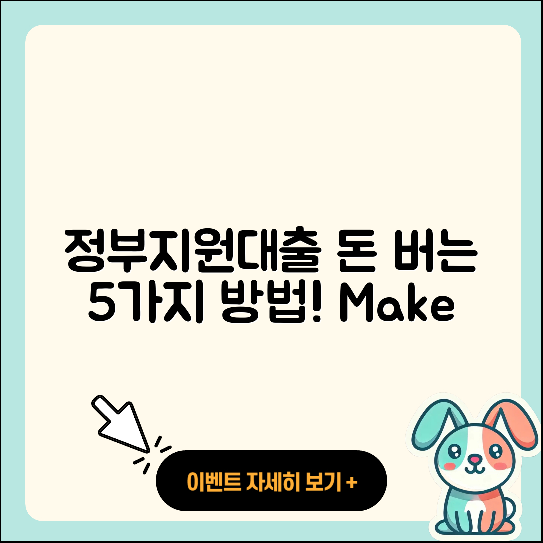 정부지원대출로 돈 버는 5가지 방법