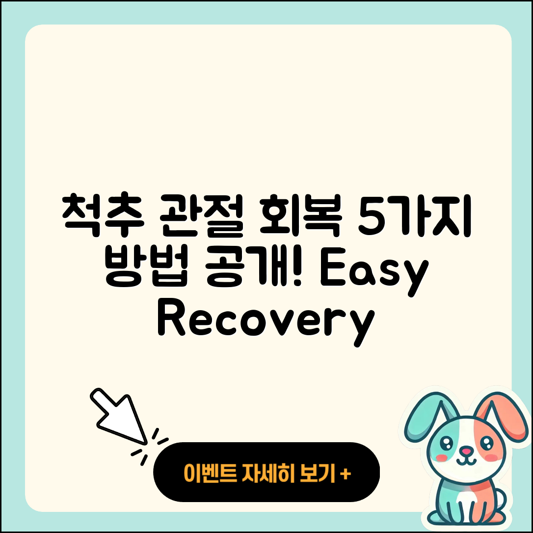 척추 관절 회복 방법 5가지 쉽게 알아보기