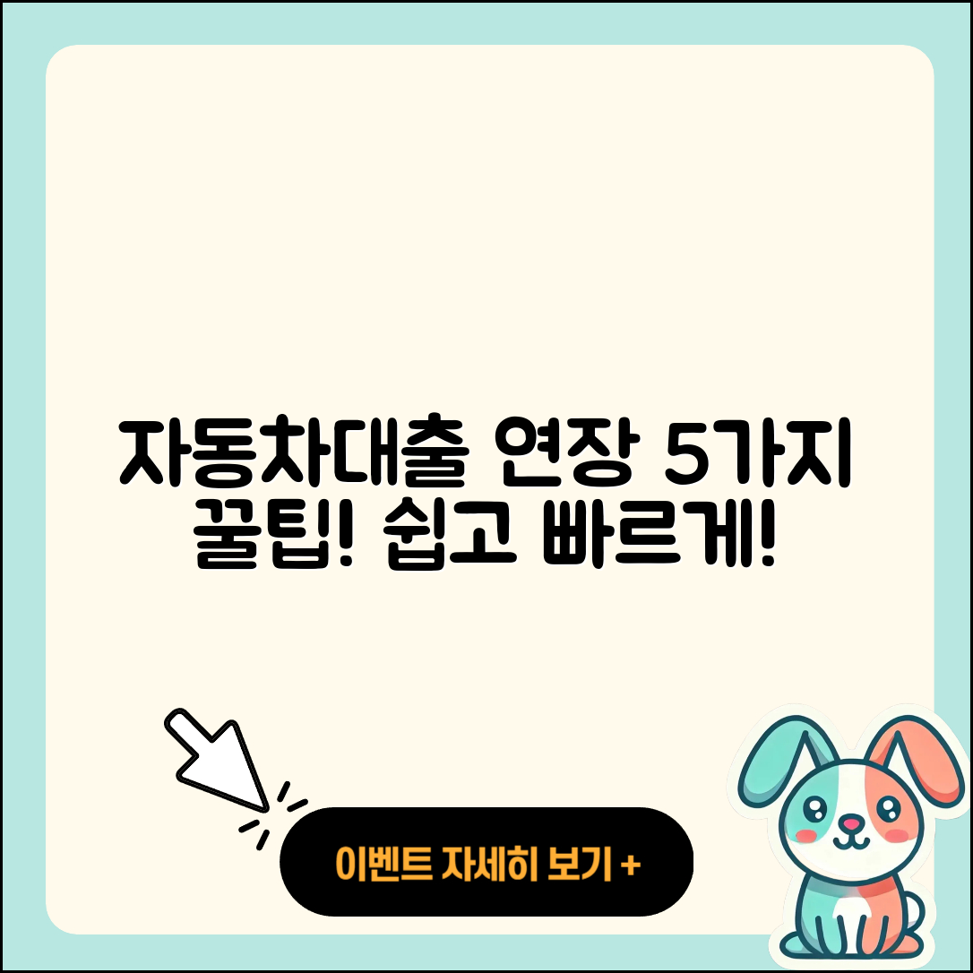 자동차대출 연장하는 5가지 팁!