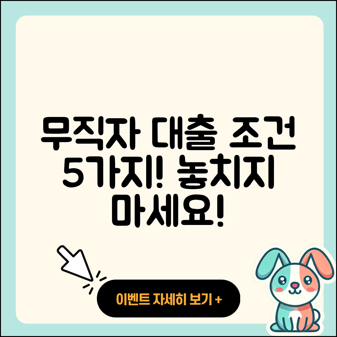 무직자대출 조건 알아야 할 5가지