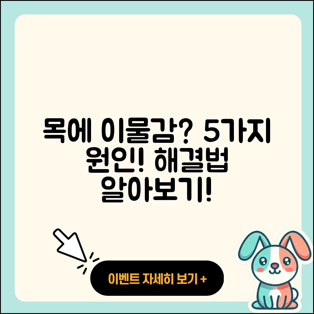 목에 이물감이 느껴지는 증상 5가지 원인과 해결법