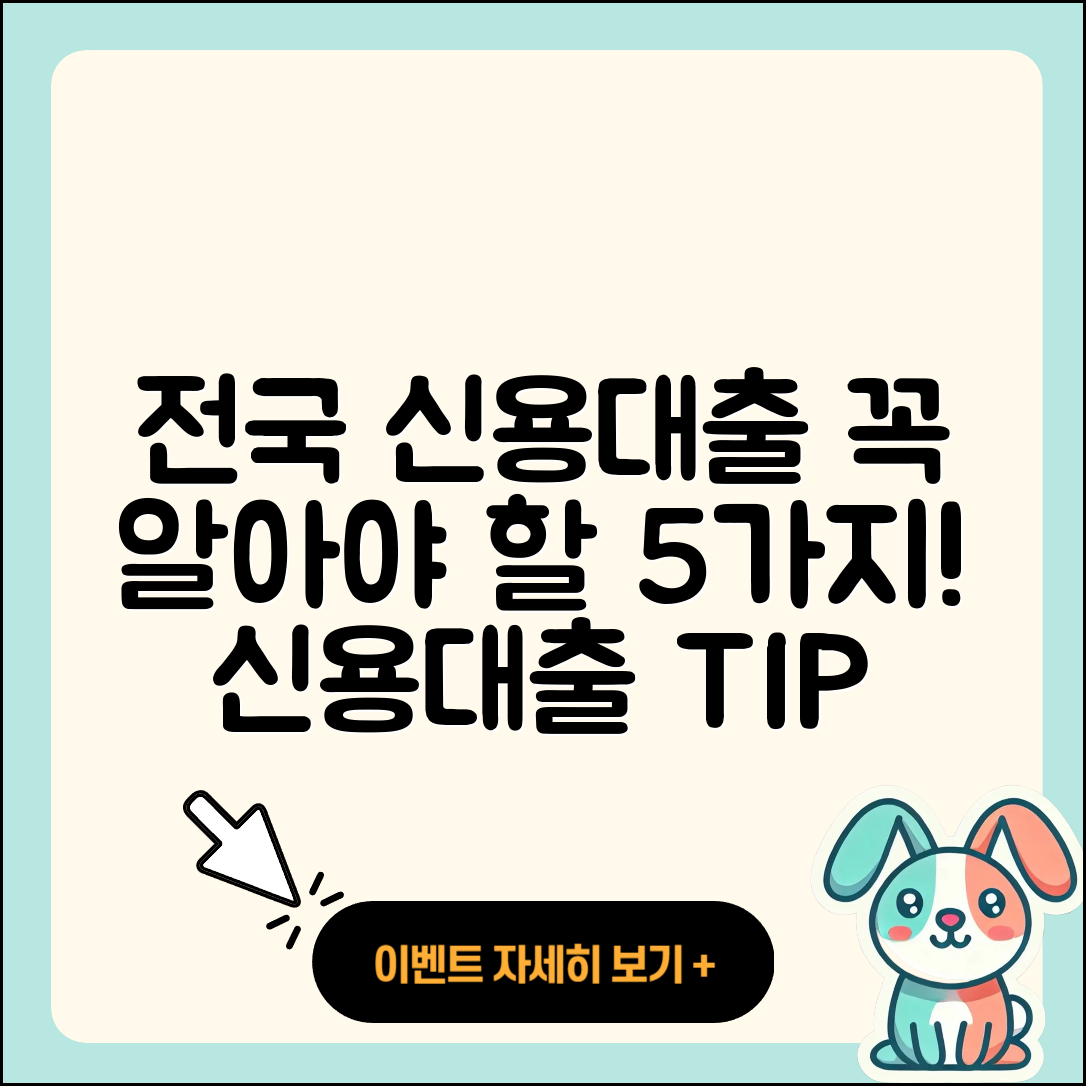 전국 신용대출, 꼭 알아야 할 5가지