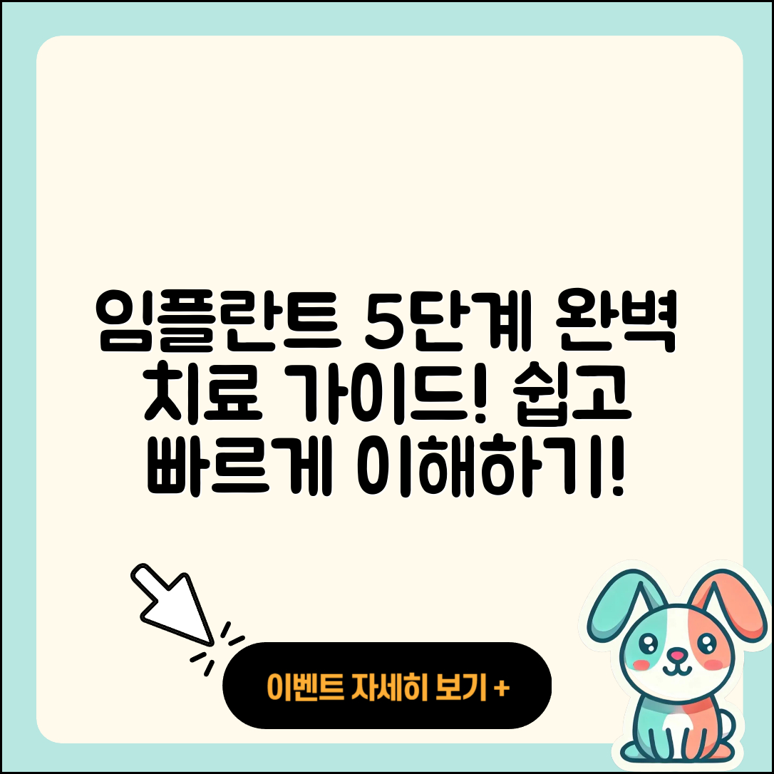 임플란트 치료 과정 완벽 이해를 위한 5단계