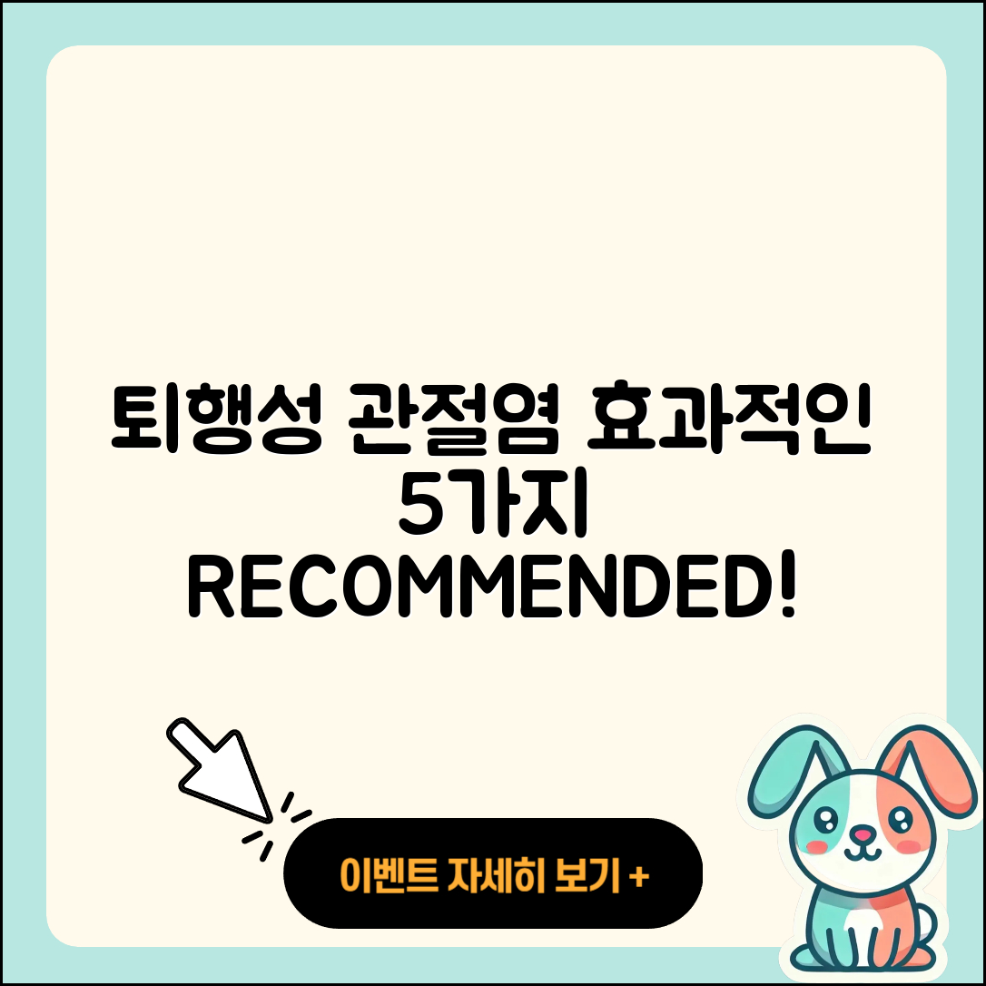 퇴행성 관절염 약 효과적인 5가지 추천