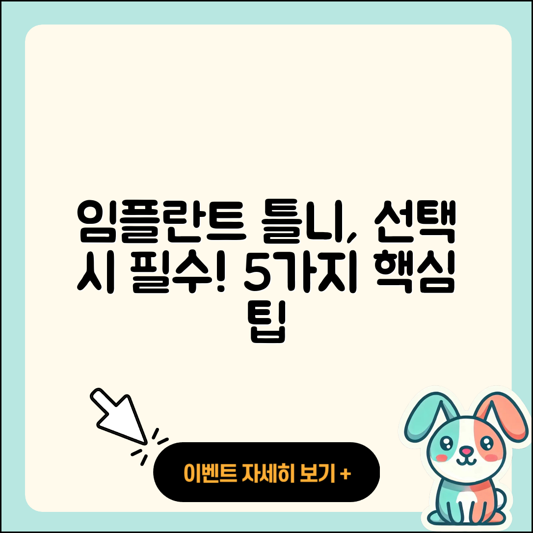 임플란트 틀니 선택 시 알아야 할 5가지