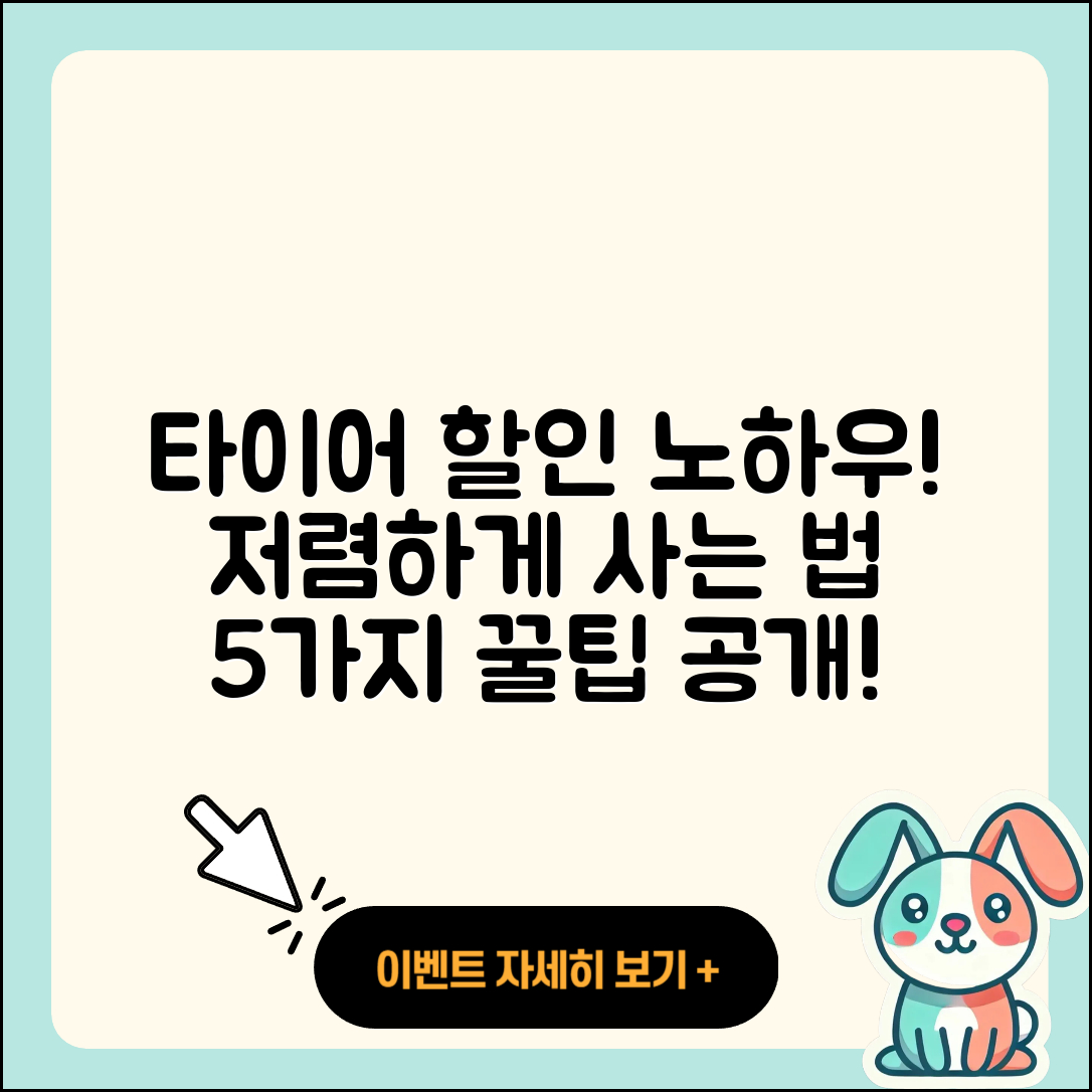 타이어 할인 받고 저렴하게 5가지 Tips