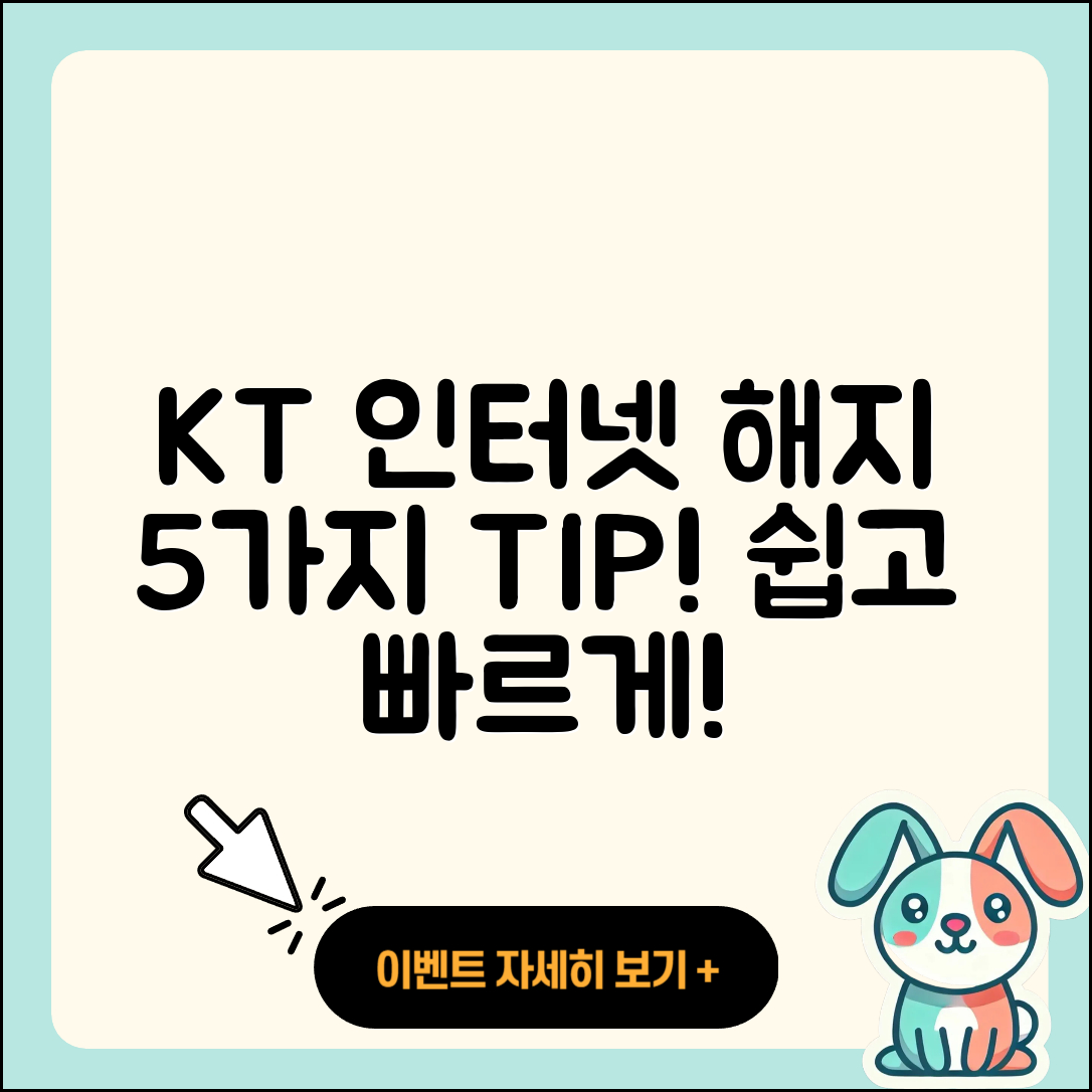 KT 인터넷 요금제 해지하기 5가지 팁