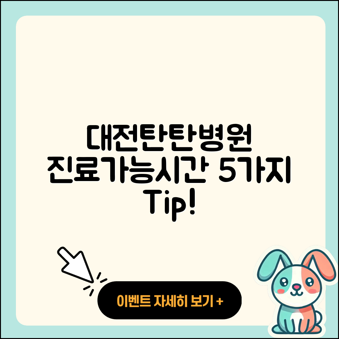 대전탄탄병원 진료가능시간 5가지 팁