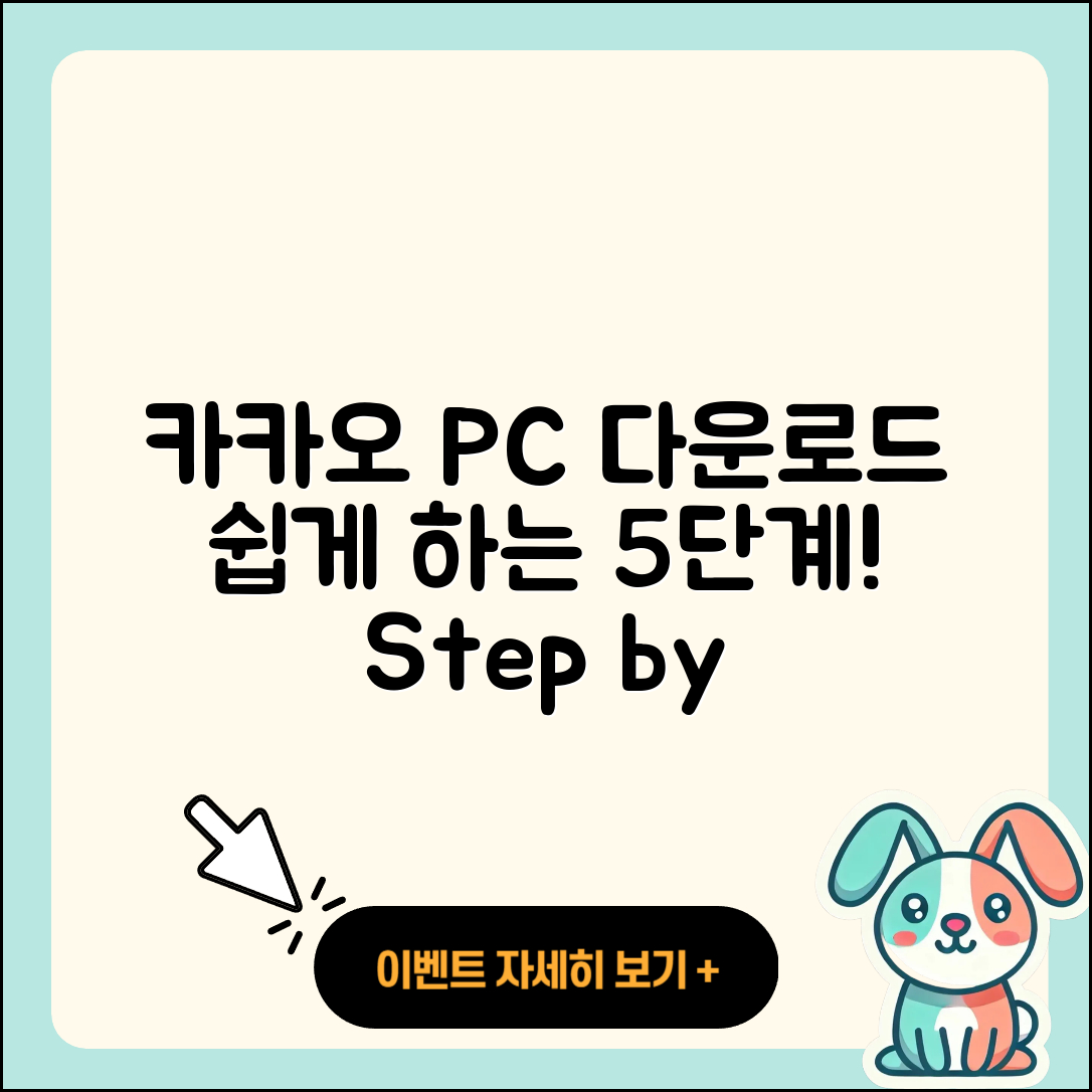카카오 PC 다운로드 쉽게 하는 5단계