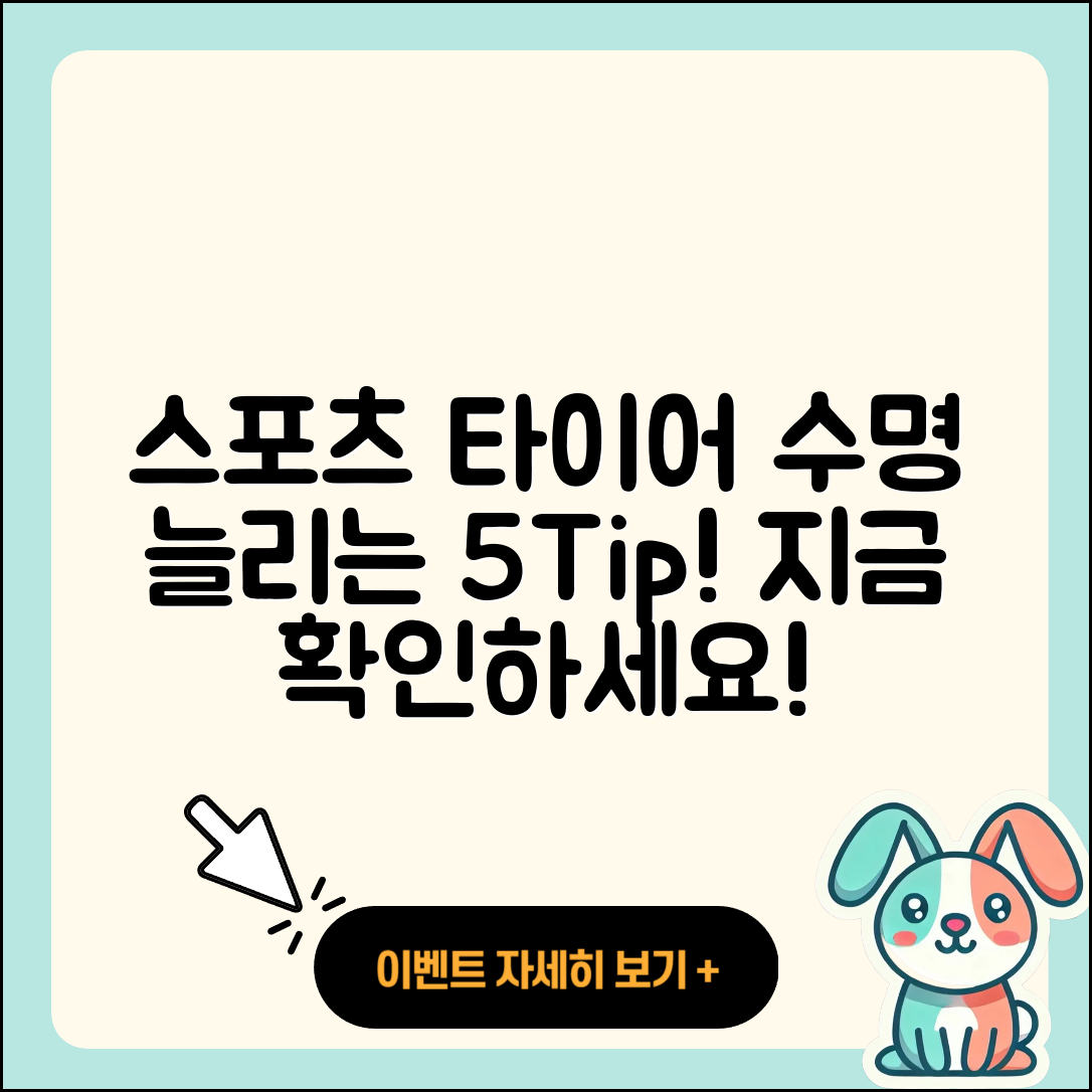 스포츠 타이어 수명 늘리는 5가지 팁
