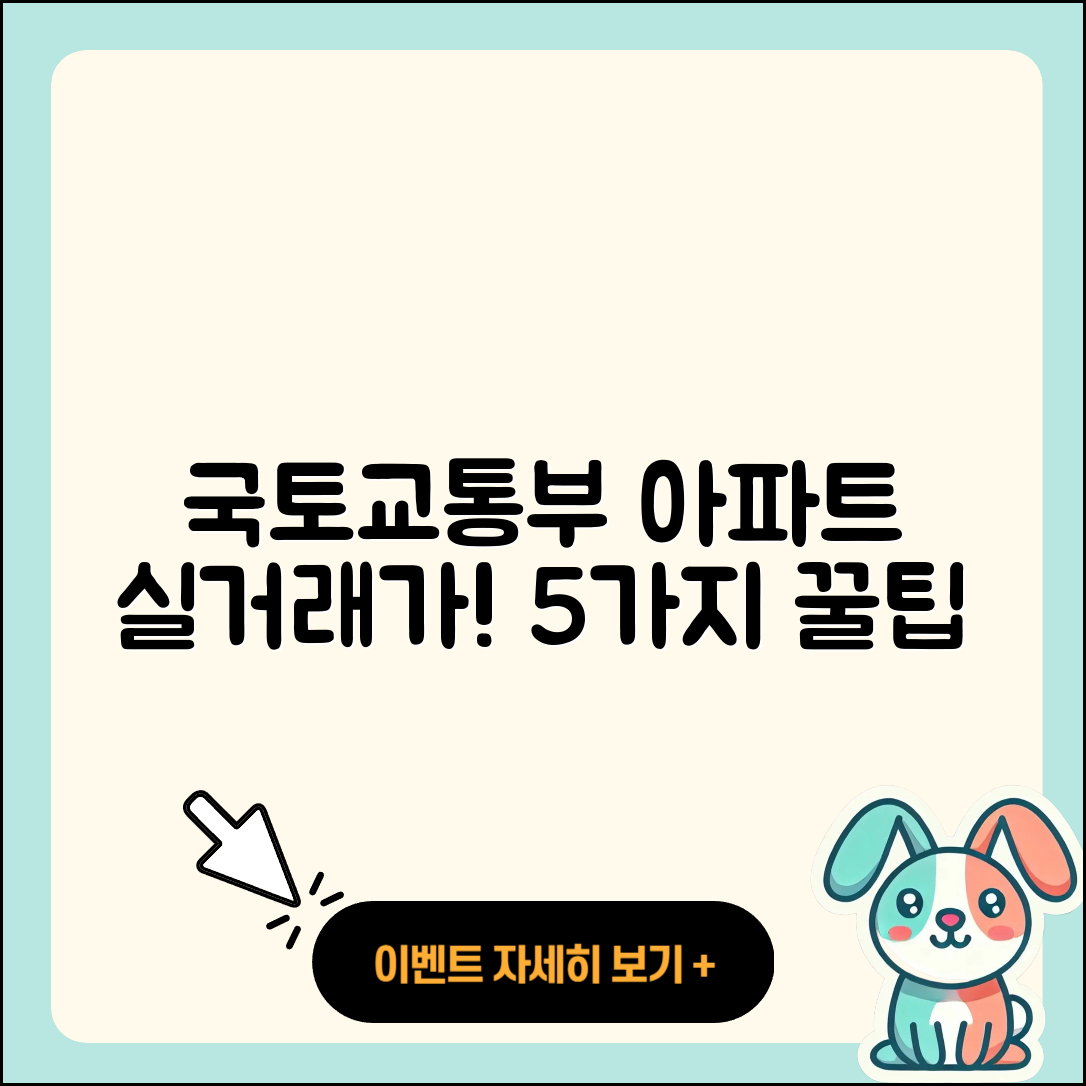 국토교통부 아파트 실거래가 알아보는 5가지 팁