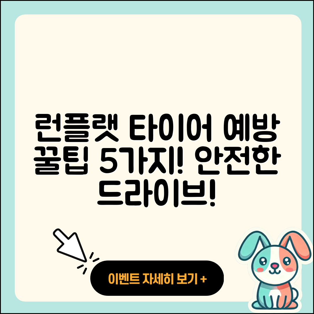 런플랫 타이어 예방을 위한 5가지 팁