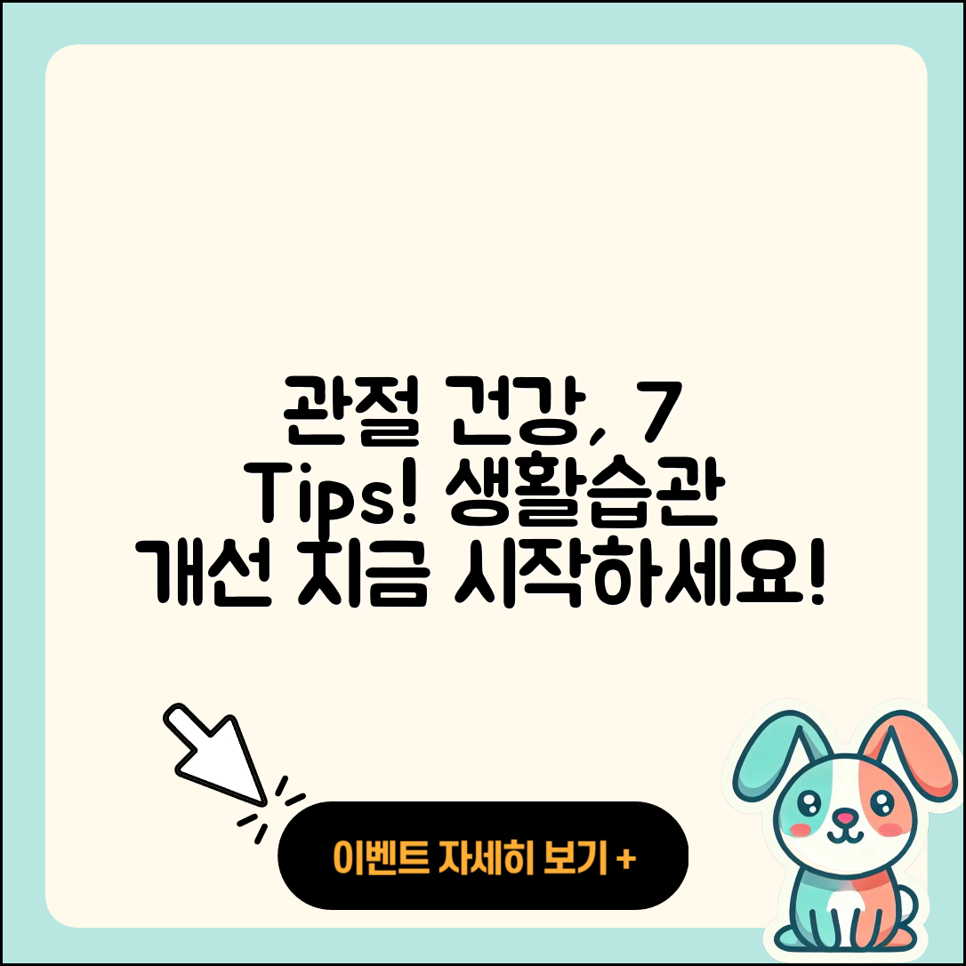관절 생활습관 개선하는 7가지 팁