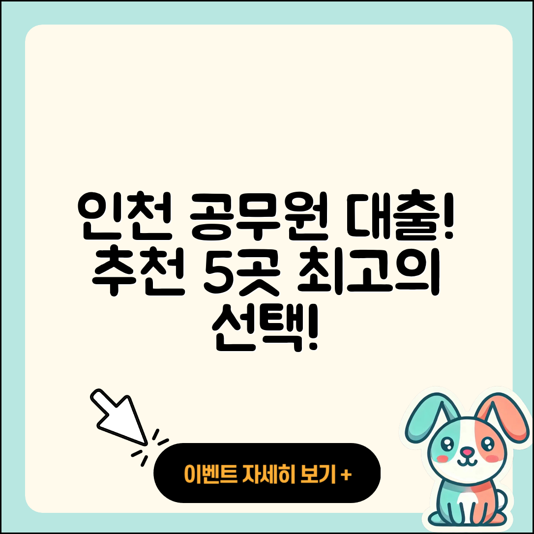 인천 공무원대출 좋은 곳 5곳 추천!